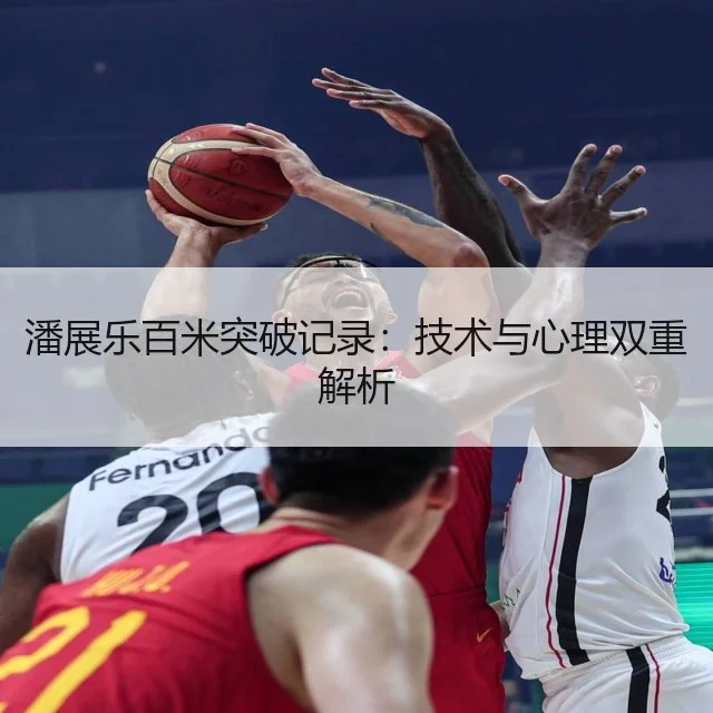 潘展乐百米突破记录:技术与心理双重解析
